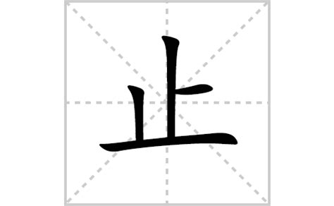 止 造詞|止的意思，止字的意思